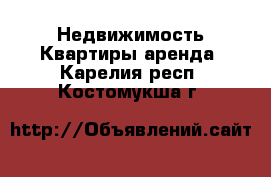 Недвижимость Квартиры аренда. Карелия респ.,Костомукша г.